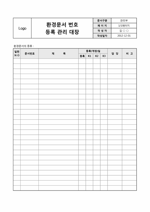환경문서 번호 등록 관리 대장 환경문서 번호 등록 관리 대장