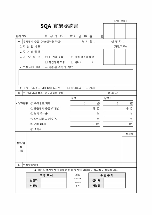 SQA 실시요청서 SQA 실시요청서