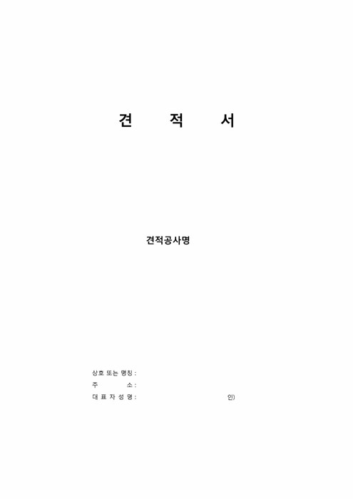 견적서 표지(엑셀서식) 견적서 표지(엑셀서식)