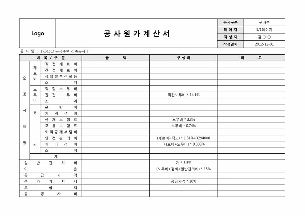 공사원가계산서(가로) 공사원가계산서(가로)