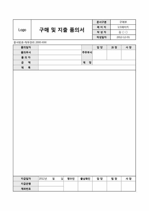 구매 및 지출 품의서 구매 및 지출 품의서