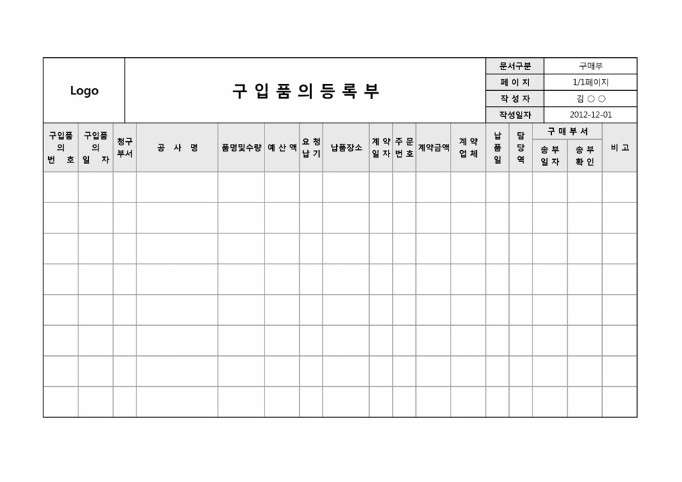 구입품의등록부