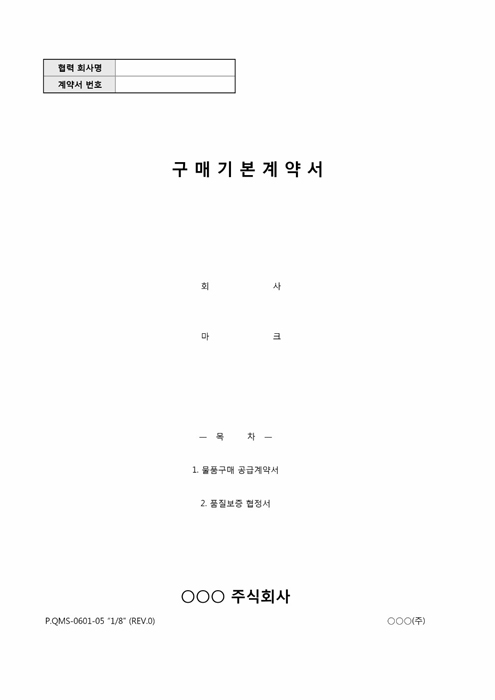물품 구매기본계약서(품질보증협정서) 물품 구매기본계약서(품질보증협정서)