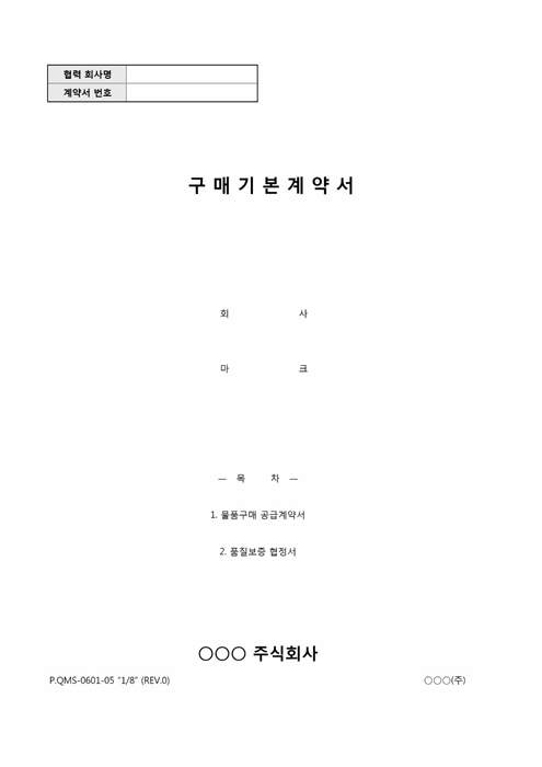 물품 구매기본계약서(품질보증협정서)