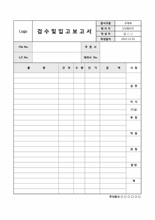 물품검수 및 입고 보고서(결재란 포함)