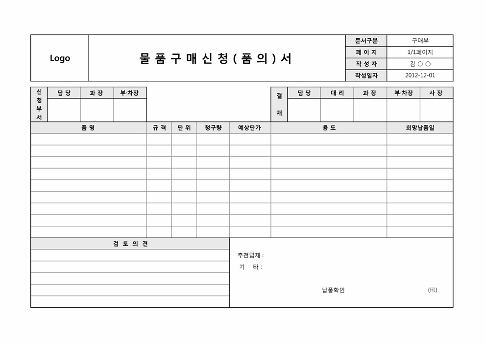 물품구매 신청(품의)서 물품구매 신청(품의)서