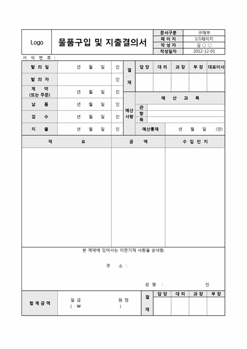 물품구입 및 지출결의서