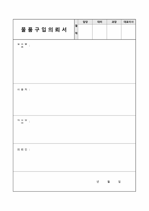 물품구입의뢰서 물품구입의뢰서