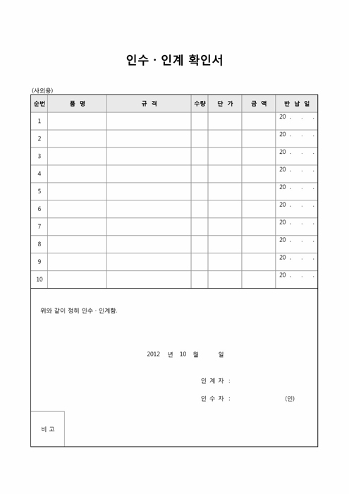 물품인수인계확인서(사외용) 물품인수인계확인서(사외용)