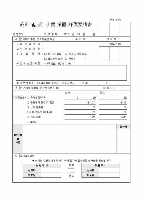 상사 및 도소매업체 평가요청서 상사 및 도소매업체 평가요청서