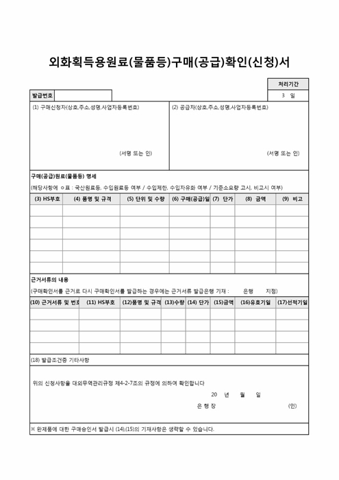 외화획득용원료(물품등)구매(공급)확인(신청)서