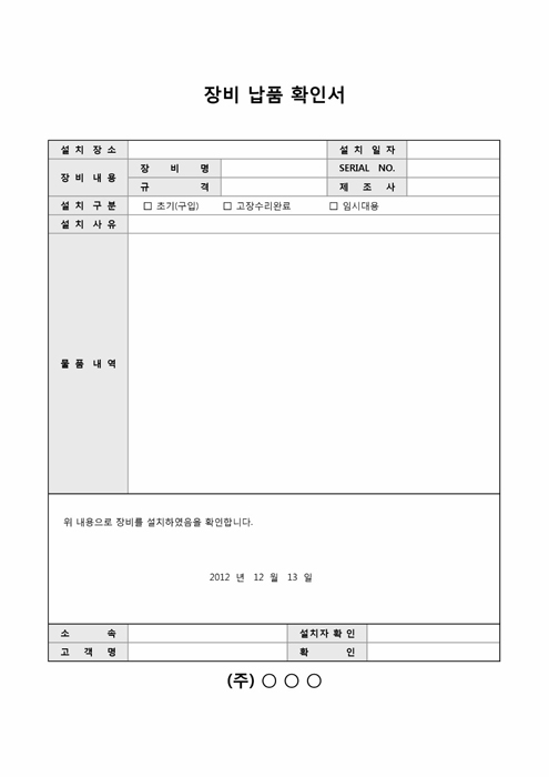 장비납품확인서