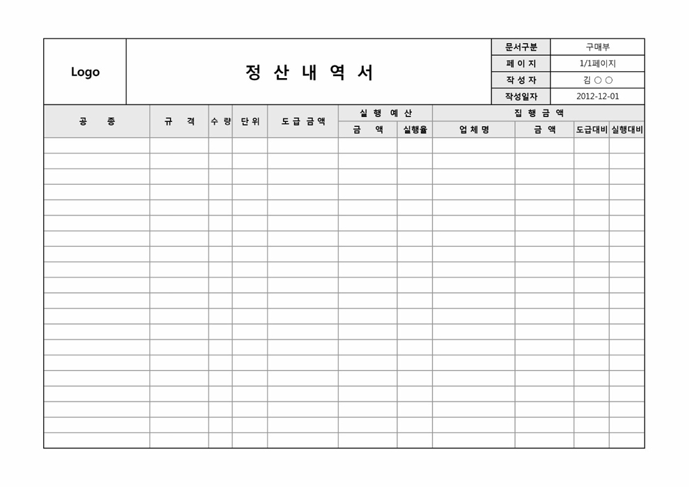 정산내역서