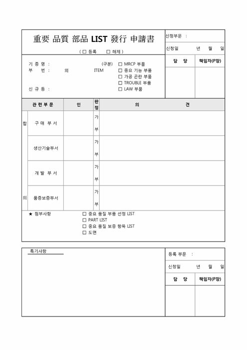 중요품질부품 LIST 발행신청서