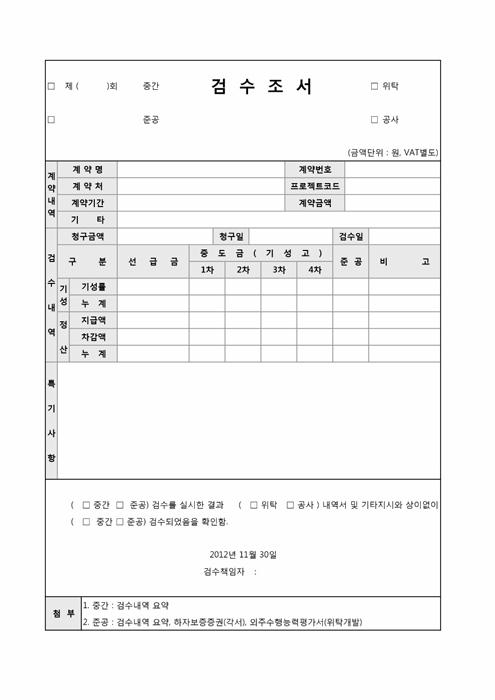 검수조서(위탁, 공사)