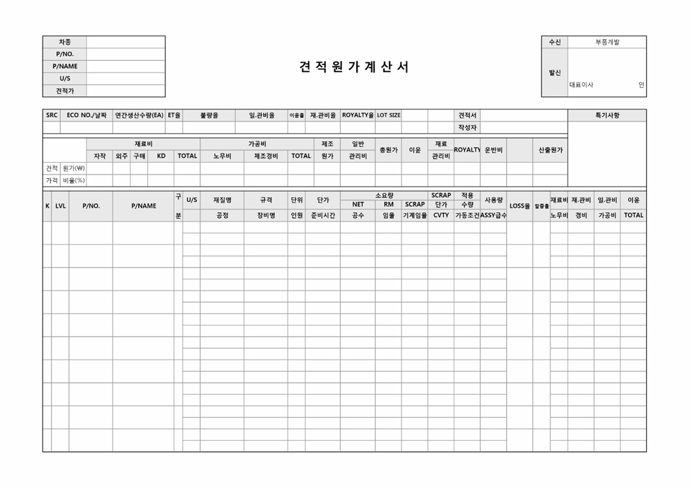 견적원가계산서 견적원가계산서