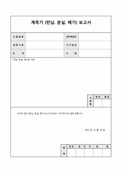 계측기 보고서(반납, 분실, 폐기) 계측기 보고서(반납, 분실, 폐기)