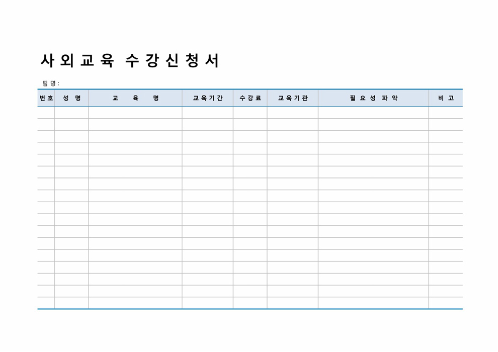 교육수강신청서 교육수강신청서