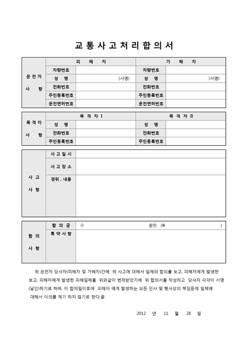 교통사고 처리합의서 교통사고 처리합의서