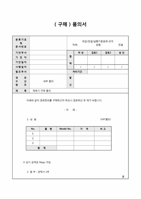 구매품의서(검측장비구매)