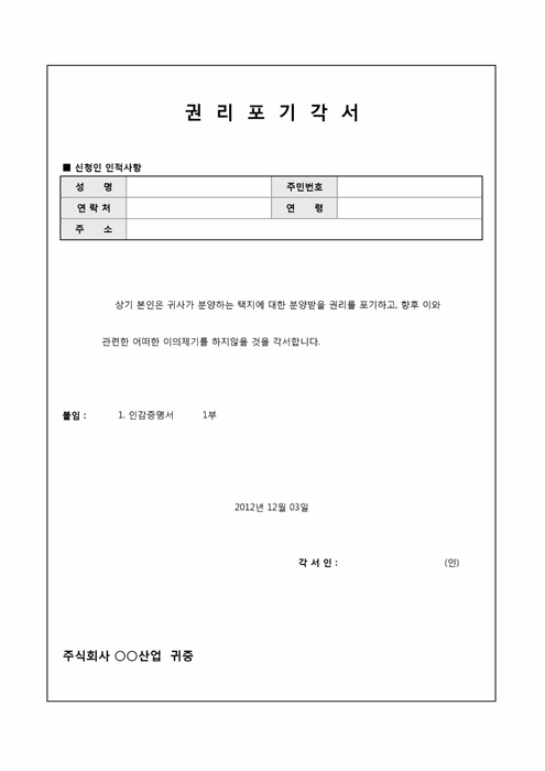권리 포기각서(상속분양) 권리 포기각서(상속분양)