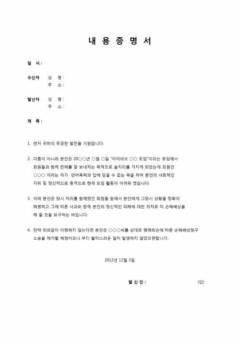 내용증명서(명예훼손에따른 손해배상)