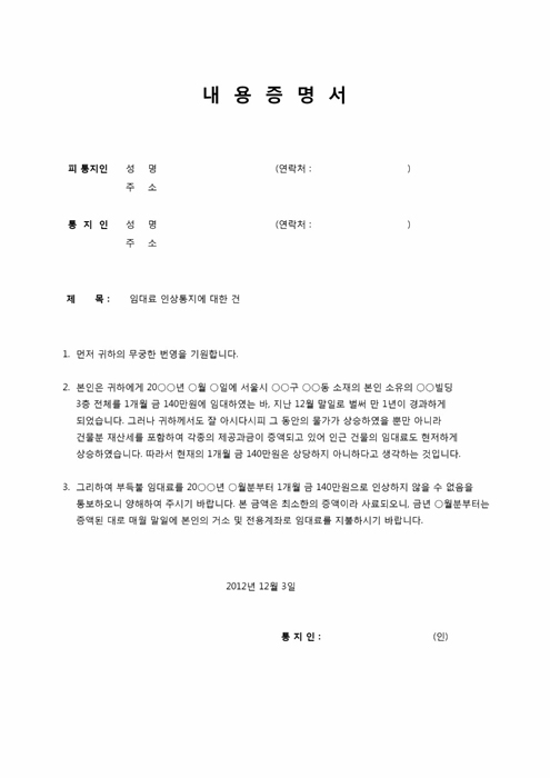 내용증명서(임대표 인상통지)