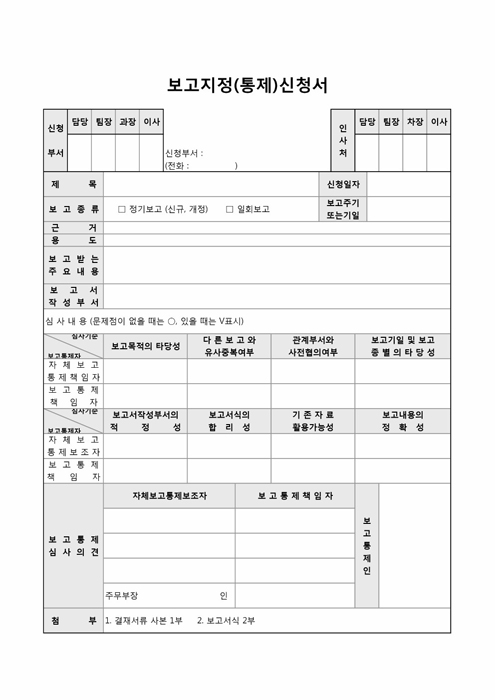보고지정(통제)신청서 보고지정(통제)신청서
