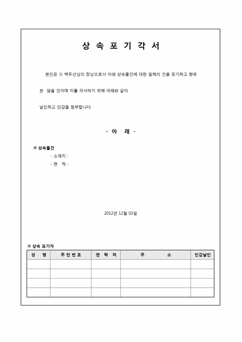 상속포기각서(부동산) 상속포기각서(부동산)