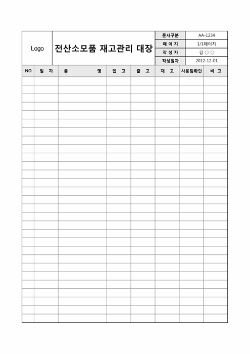 소모품재고관리대장 소모품재고관리대장