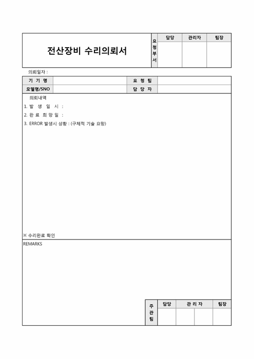 수리의뢰서 수리의뢰서