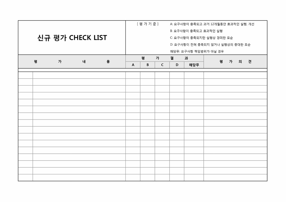 신규평가체크리스트 신규평가체크리스트