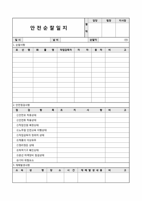 안전순찰일지 안전순찰일지