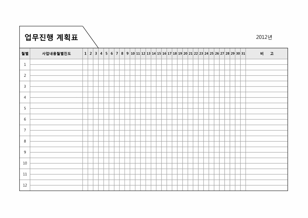 업무진행 계획표 업무진행 계획표