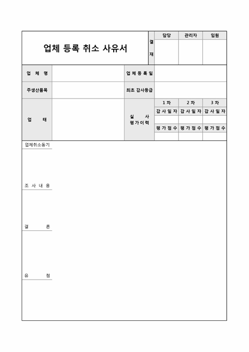 업체등록취소사유서 업체등록취소사유서