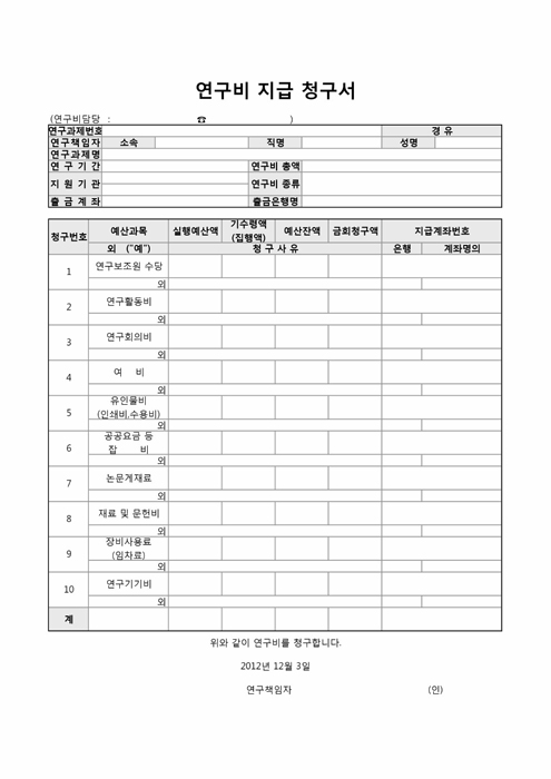 연구비 지급 청구서 연구비 지급 청구서
