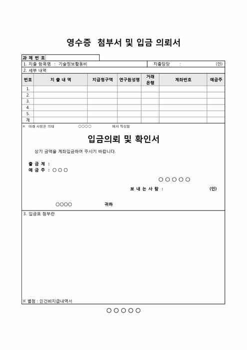 영수증 첨부서 및 입금 의뢰 확인서