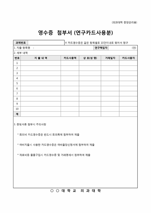 영수증첨부서(연구카드사용분) 영수증첨부서(연구카드사용분)