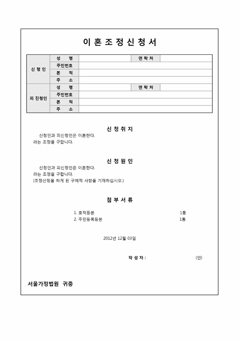 이혼 조정신청서 이혼 조정신청서