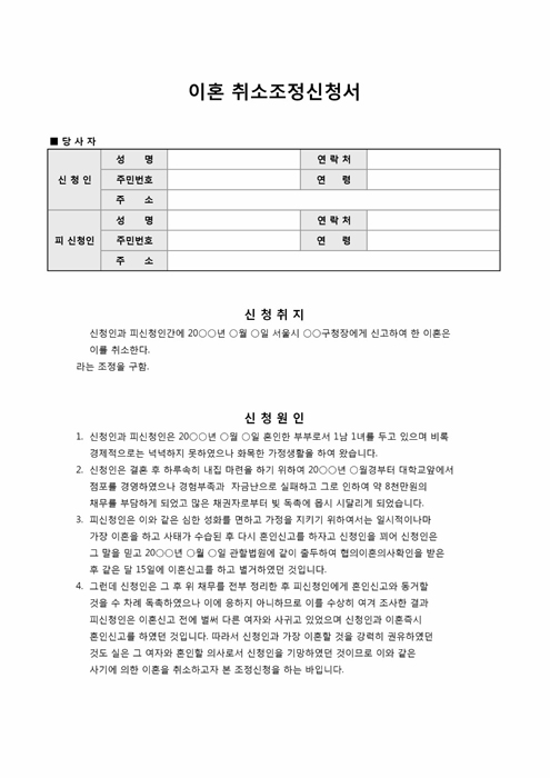 이혼 취소조정신청서