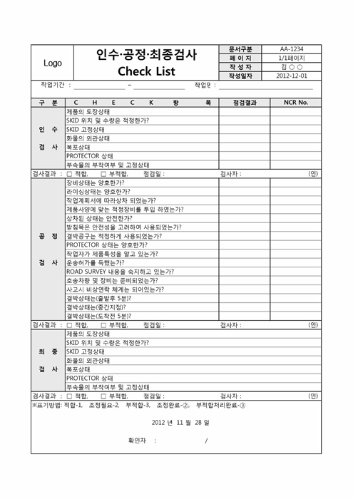 인수, 공정, 최종검사CHECK LIST 인수, 공정, 최종검사CHECK LIST