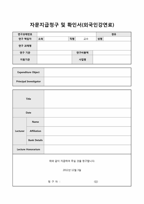 자문지급청구 및 확인서(외국인강연료) 자문지급청구 및 확인서(외국인강연료)