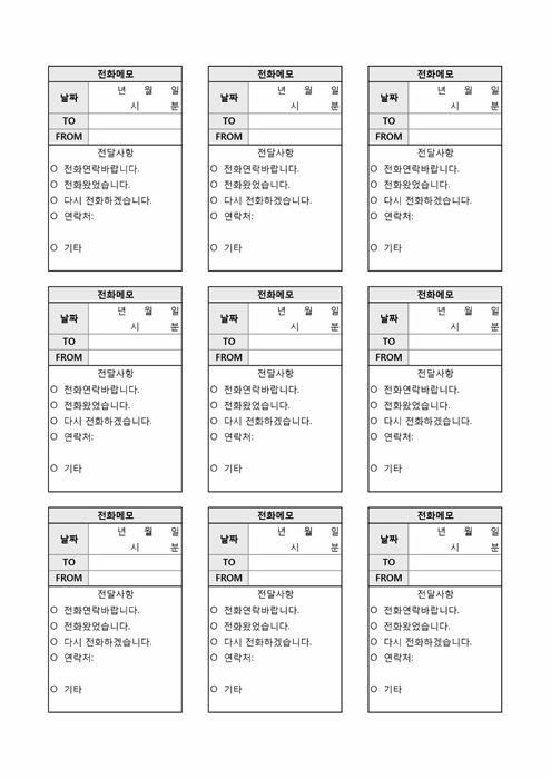 전화메모(전달사항 작성란) 전화메모(전달사항 작성란)