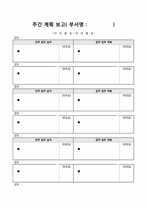 주간 계획 보고서 주간 계획 보고서