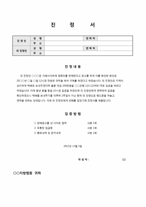 진정서(인터넷 사기거래관련) 진정서(인터넷 사기거래관련)