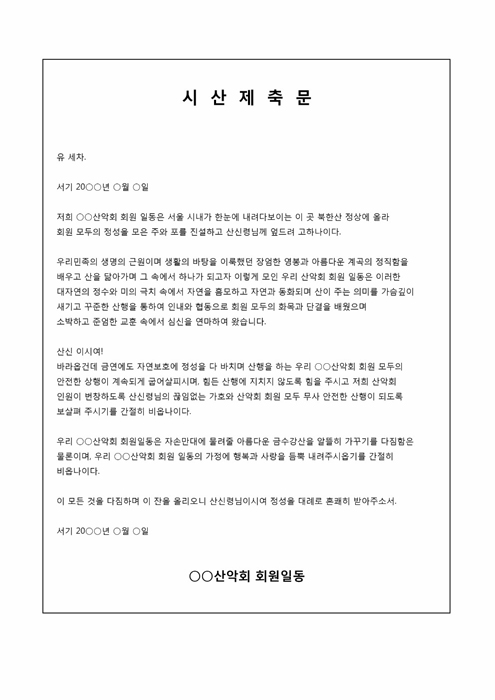 축문(시산제_산악회) 축문(시산제_산악회)