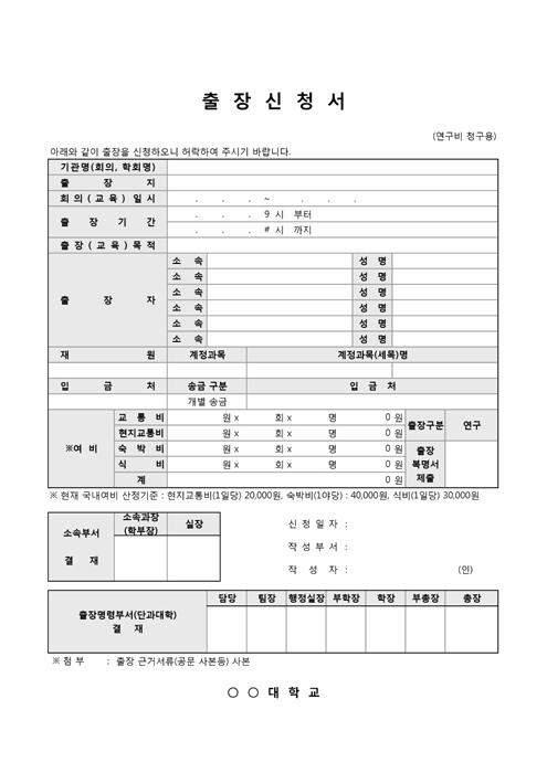 출장신청서(교직원)