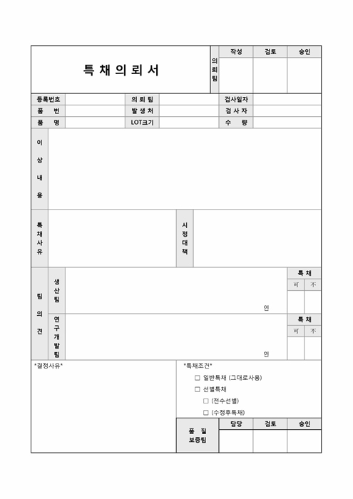 특채의뢰서 특채의뢰서