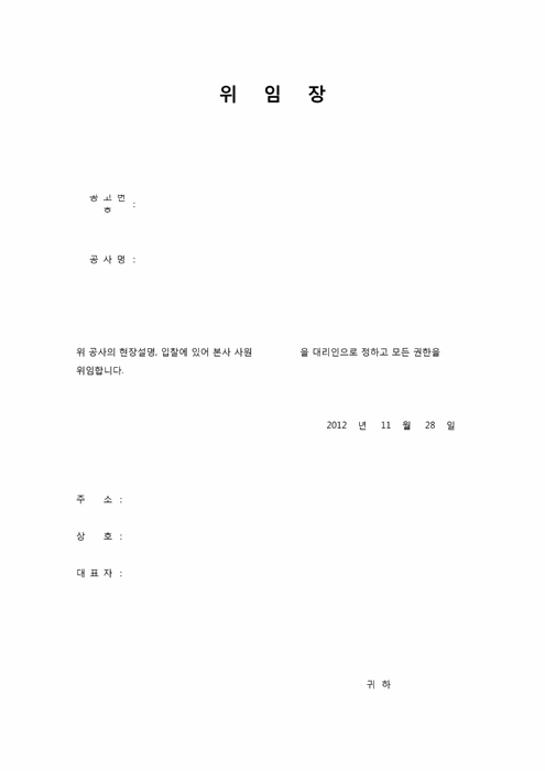 현장설명 입찰 위임장 현장설명 입찰 위임장