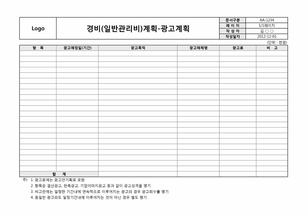 경비 계획서(광고) 경비 계획서(광고)
